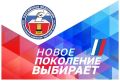 Избирательная комиссия Тверской области приглашает молодежь к участию в конкурсе агитбригад «Новое поколение выбирает»