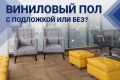 Виниловый пол с интегрированной подложкой: удобство или компромисс?