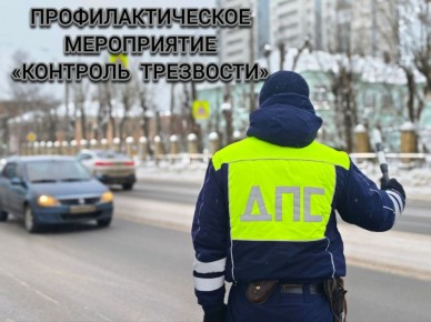 Госавтоинспекция города Твери информирует, с 06 по 08 февраля в городе Твери состоится профилактическое мероприятие «Контроль трезвости»