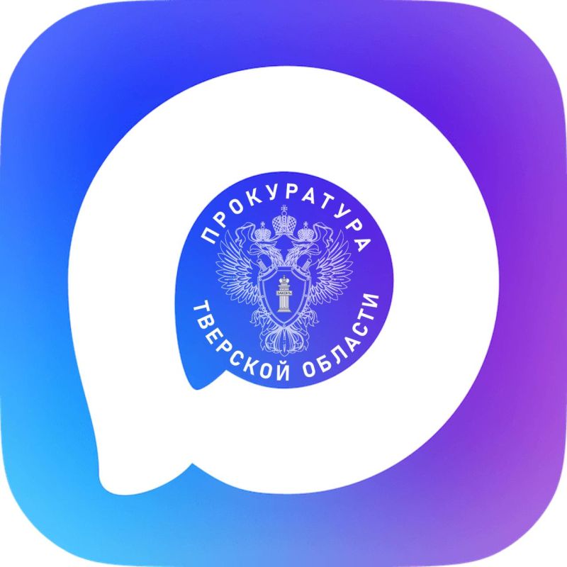 MAXимальное внимание!. Канал прокуратуры Тверской области теперь доступен в национальном мессенджере