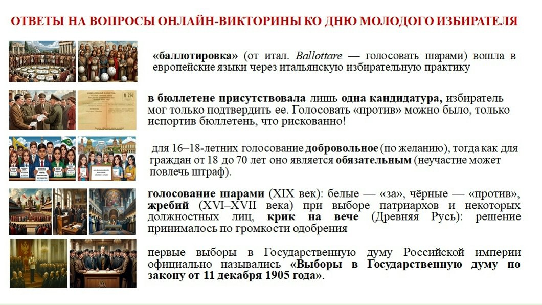 БЛАГОДАРИМ УЧАСТНИКОВ ЗА ПРОЯВЛЕННЫЙ ИНТЕРЕС К ТЕМАТИЧЕСКОЙ ОНЛАЙН-ВИКТОРИНЕ КО ДНЮ МОЛОДОГО ИЗБИРАТЕЛЯ
