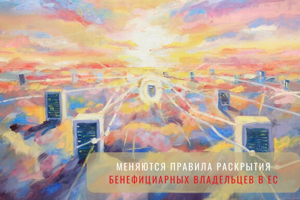 Новые горизонты раскрытия бенефициарных владельцев в ЕС