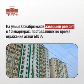 В Твери на улице Оснабрюкской полностью завершен ремонт в 10 квартирах, наиболее пострадавших в результате отражения атаки БПЛА в ночь на 12 декабря