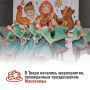 Встречаем Масленицу!. С 16 февраля в учреждениях культуры и молодежной политики начались мероприятия, посвященные празднованию Широкой тверской масленицы
