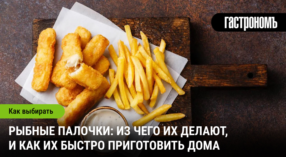 Что скрывают рыбные палочки: история, состав и быстрые рецепты приготовления