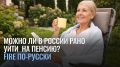 Финансовая независимость в России: возможно ли выйти на пенсию в 40?