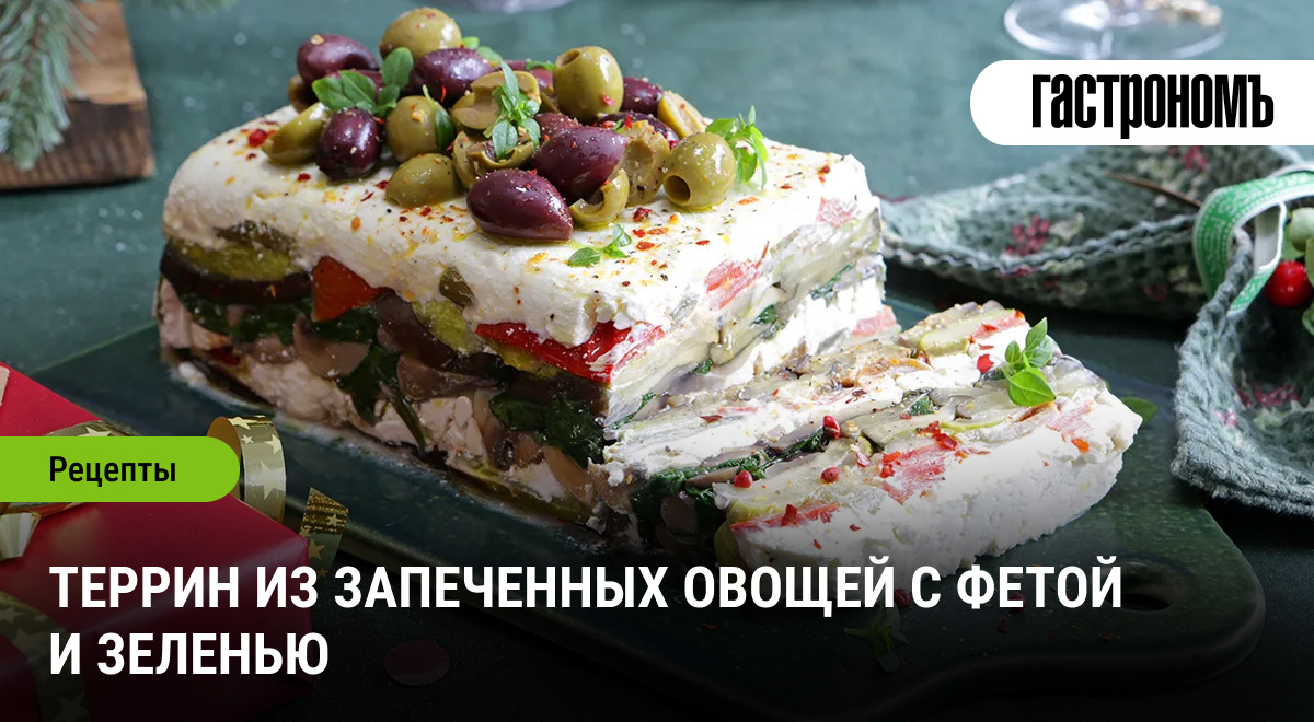 Яркий террин из запеченных овощей: идеальное блюдо для торжественного стола