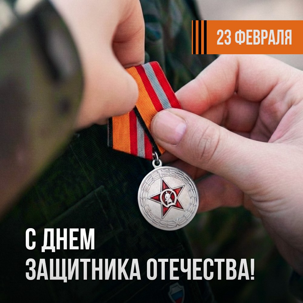 Минобороны России: Министр обороны России Андрей Белоусов поздравил военнослужащих и ветеранов с Днем защитника Отечества