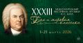В Твери стартует XXXIII Международный фестиваль музыки И.С. Баха