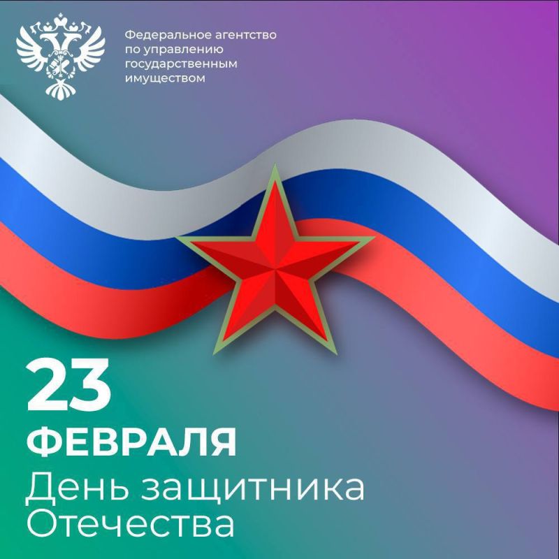 Поздравление руководителя Росимущества Вадима Яковенко с Днём защитника Отечества