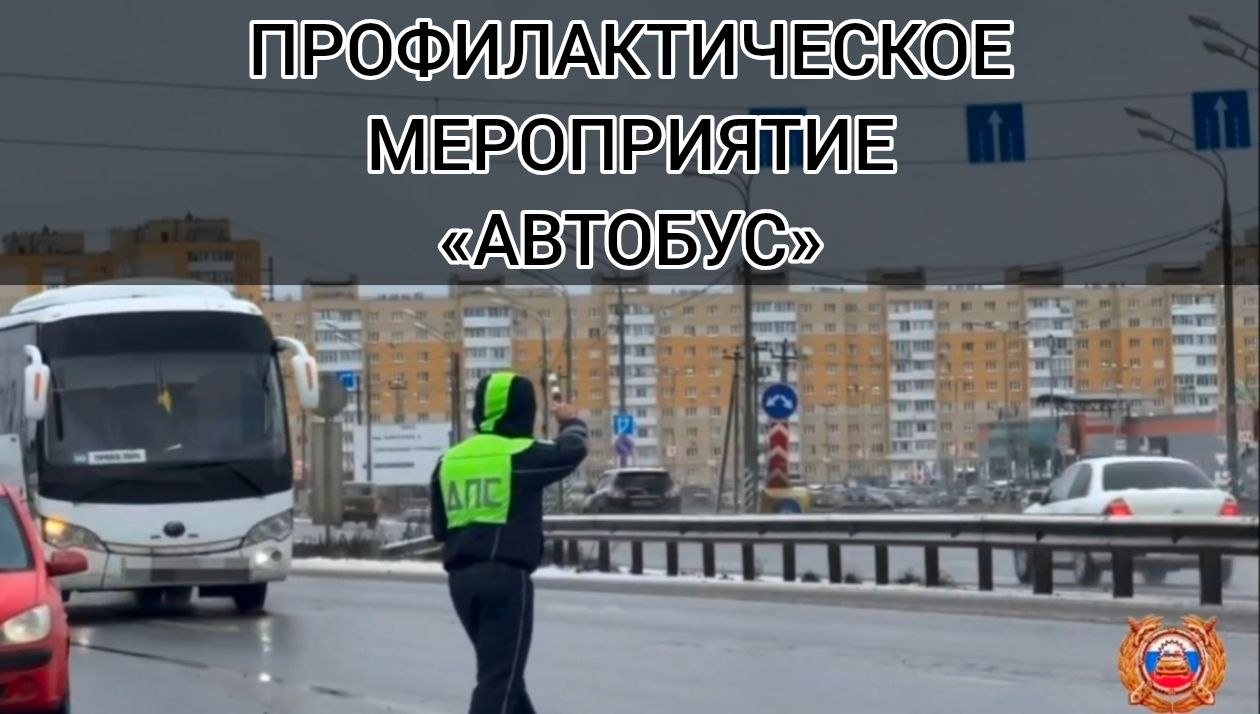 На территории города Твери в период с 24 по 26 февраля проводится профилактическое мероприятие «Автобус»