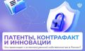 Интеллектуальная собственность в России: новые возможности и вызовы