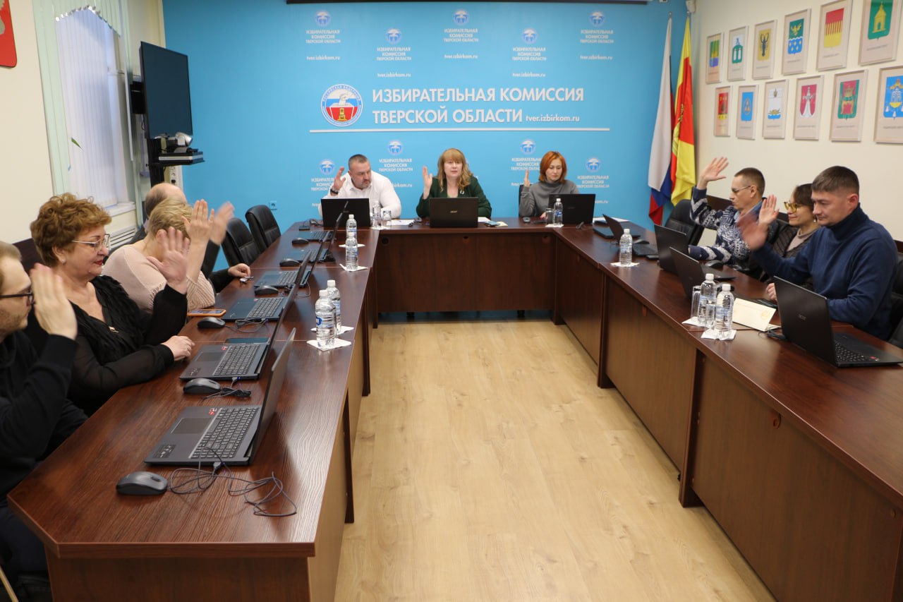 Состоялось 186 заседание избирательной комиссии Тверской области