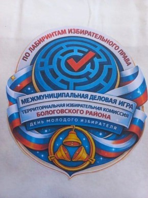 ОТ ТЕОРИИ К ПРАКТИКЕ: «ЛАБИРИНТЫ ИЗБИРАТЕЛЬНОГО ПРАВА» В БОЛОГОВСКОМ ОКРУГЕ