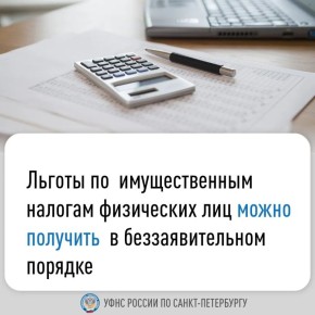 Налоги: льготы для граждан без заявления