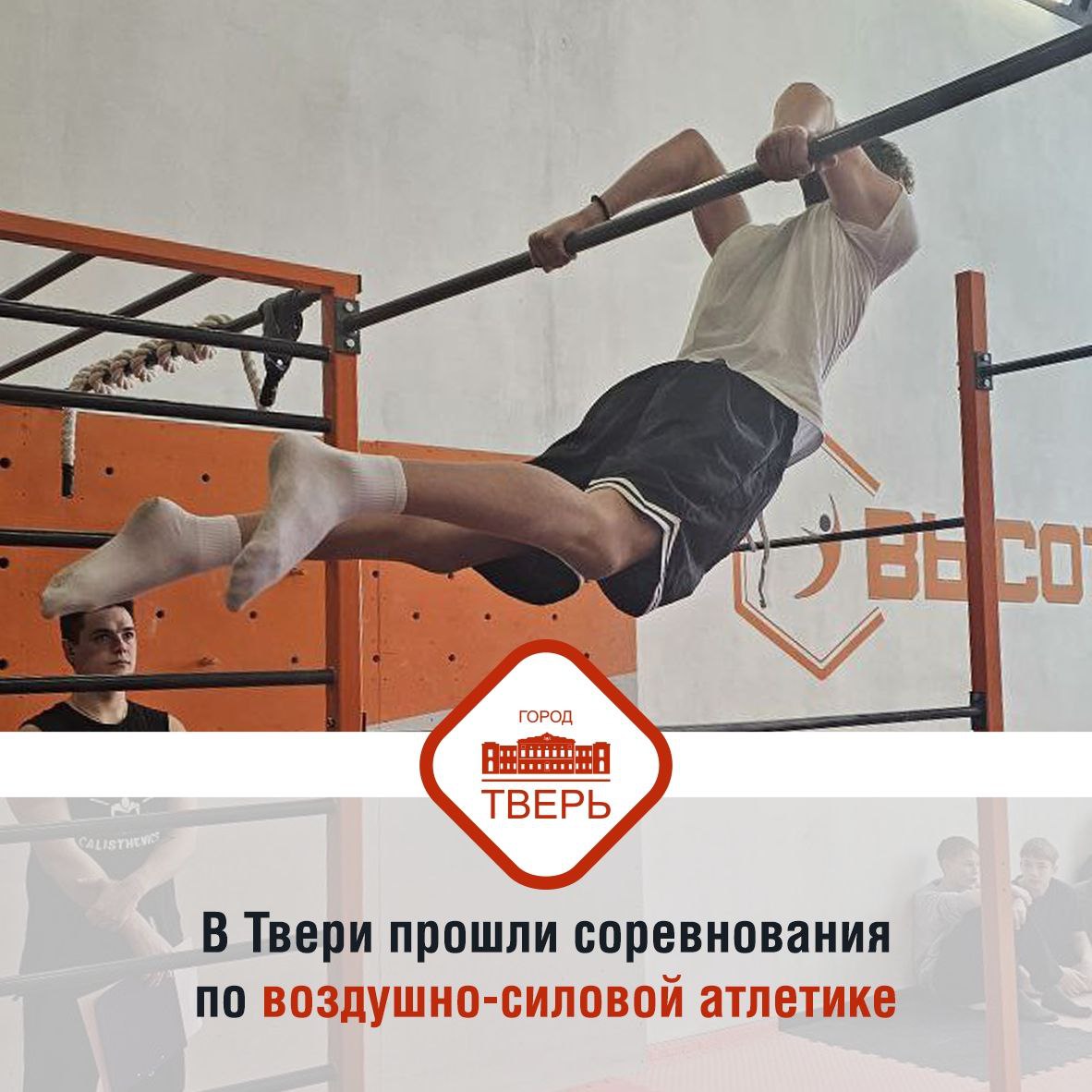 В Твери на базе Центра воркаута «Высота» при поддержке управления по культуре, спорту и делам молодежи администрации города прошел кубок города по воздушно-силовой атлетике