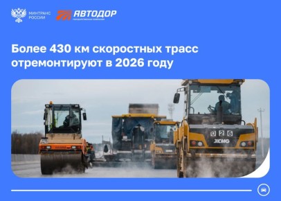 Более 430 км скоростных трасс отремонтируют в 2026 году