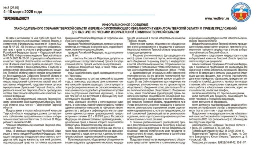 Началось формирование избирательной комиссии Тверской области срока полномочий 2026 - 2031 гг
