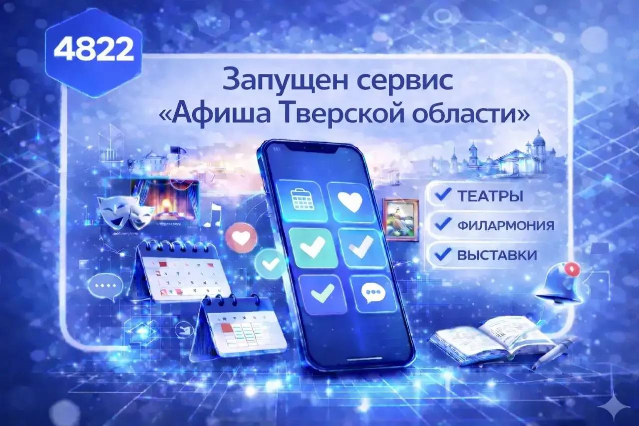 В национальном мессенджере MAX появился новый сервис – агрегатор расписаний учреждений культуры «Афиша Тверской области»