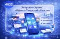 В национальном мессенджере MAX появился новый сервис – агрегатор расписаний учреждений культуры «Афиша Тверской области»