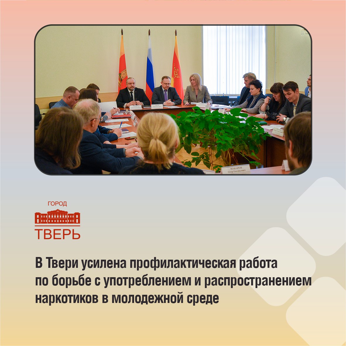В администрации Твери состоялось заседание Антинаркотической комиссии города, на котором обсудили профилактику употребления психотропных веществ среди подростков в 2025 году и первом квартале 2026 года, а также утвердили...