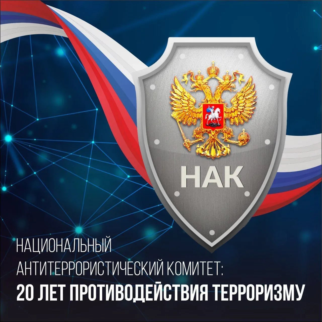 10 марта исполняется 20 лет со дня создания Национального антитеррористического комитета (НАК) – ключевого координирующего органа в системе противодействия терроризму в России