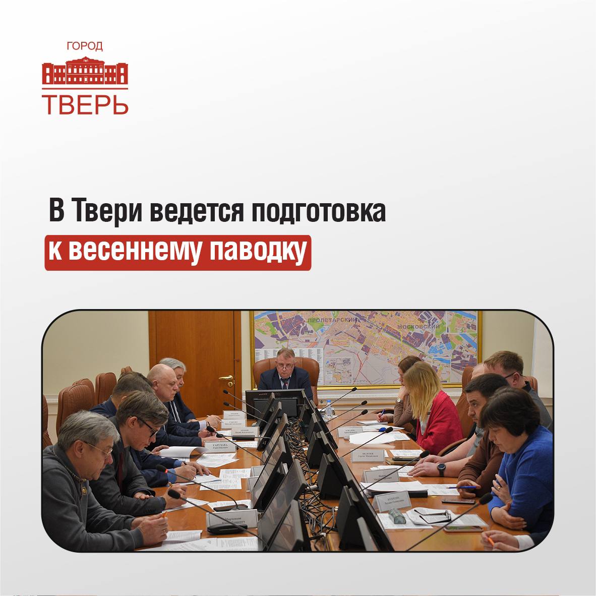 В администрации Твери состоялось заседание городской комиссии по предупреждению и ликвидации чрезвычайных ситуаций и обеспечению пожарной безопасности