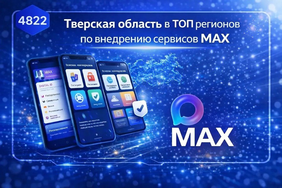 Тверская область стала лидером по количеству сервисов в MAX для жителей