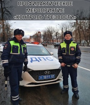 Госавтоинспекция города Твери информирует, с 13 по 15 марта в городе Твери состоится профилактическое мероприятие «Контроль трезвости»