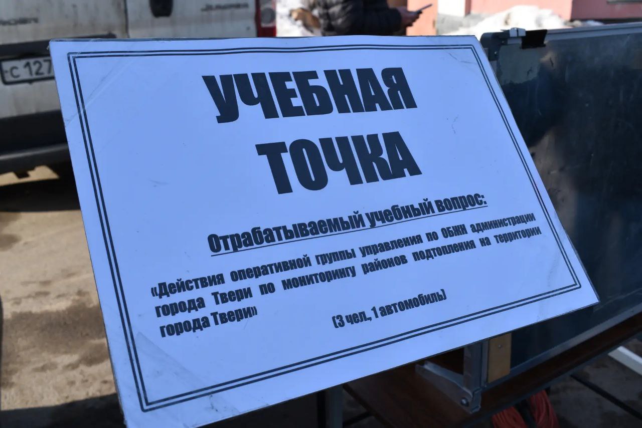 В Твери прошли командно-штабные учения по подготовке к безаварийному пропуску весеннего половодья и пожароопасному периоду В Твери прошли командно-штабные учения по подготовке к безаварийному пропуску весеннего половодья и пожароопасному периоду