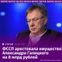 Федеральная служба судебных приставов наложила обеспечительный арест на имущество бизнесмена Александра Галицкого
