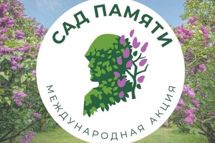 В России стартовал VII сезон ежегодной международной акции «Сад Памяти»