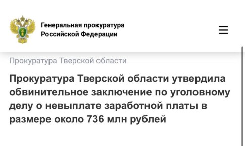 Прокуратура Тверской области утвердила обвинительное заключение по уголовному делу в отношении руководителя ООО «ДСК»