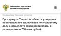 Прокуратура Тверской области утвердила обвинительное заключение по уголовному делу в отношении руководителя ООО «ДСК»