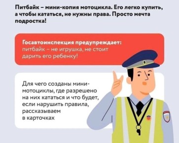 С приходом весны на улицах и дорогах города появляются несовершеннолетние любители покататься на питбайках, которые приобрели большую популярность в настоящее время