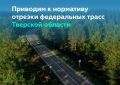 Обновляем покрытие и искусственные сооружения дороги Р-132 «Золотое кольцо» в Тверской области