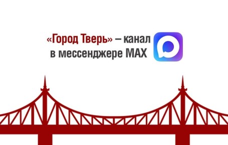 Официальный канал администрации города Твери в MAX!