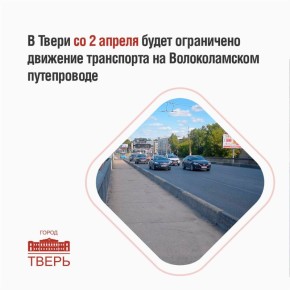 2 апреля в Твери начнутся ремонтные работы на Волоколамском путепроводе