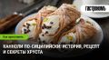 Канноли: сладкая симфония Сицилии