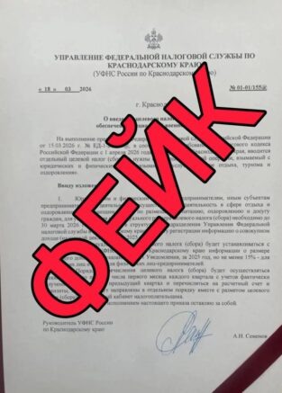 Подделка о новом налоге для СВО опровергнута в Краснодарском крае