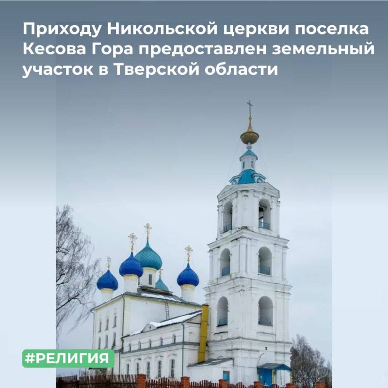 ТУ Росимущества в Тверской области передало в безвозмездное пользование Приходу Никольской Церкви поселка Кесова Гора Бежецкой Епархии Русской Православной Церкви (Московский Патриархат) земельный участок, на территории...