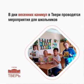 В весенние каникулы для детей и подростков запланировано порядка 30 разнообразных мероприятий