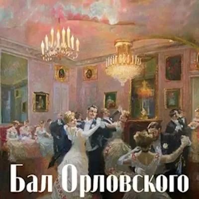 В Твери состоится показ уникального музыкального спектакля «Бал Орловского» с участием