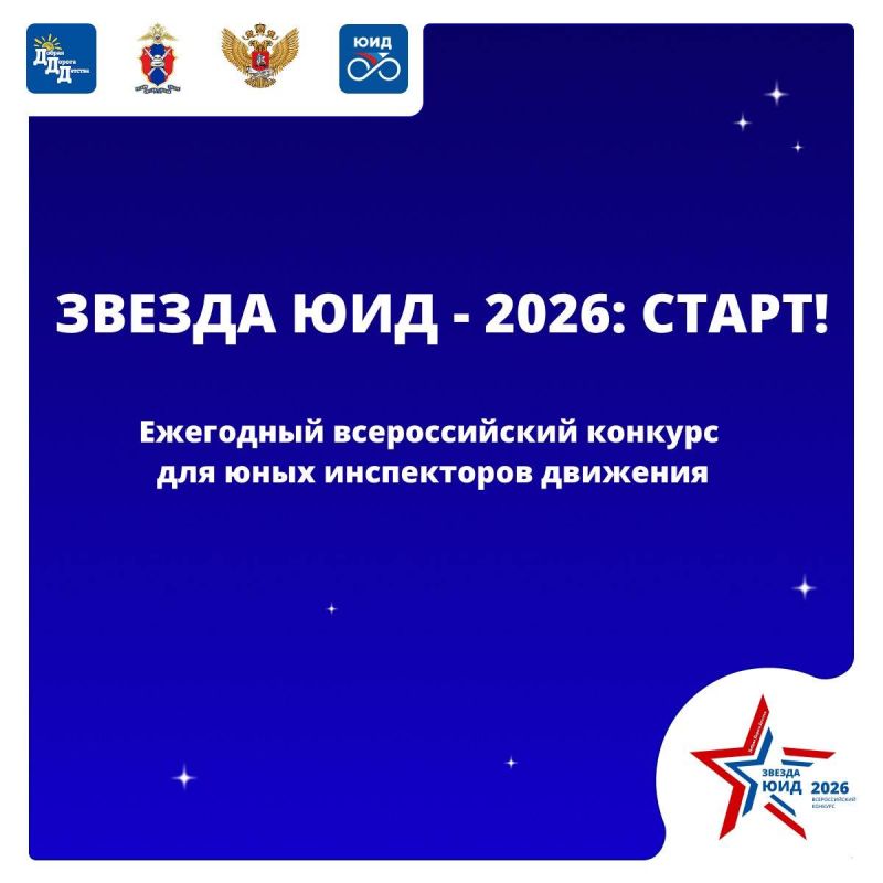 ЗВЕЗДА ЮИД 2026: СТАРТ!. Друзья, встречайте обновленный VI Всероссийский конкурс «Звезда ЮИД»! Мы перезапустили формат, чтобы идти в ногу со временем и дать шанс каждому таланту