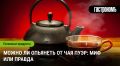 Чай пуэр: можно ли опьянеть от крепкого вкуса?