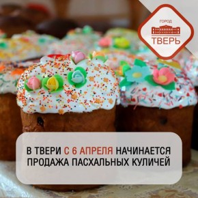 Во всех районах Твери началась продажа пасхальных куличей!