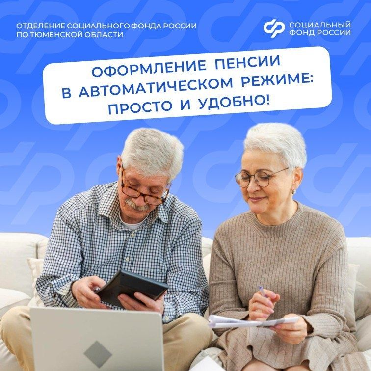 Пенсионное оформление стало проще: автоматические решения для граждан