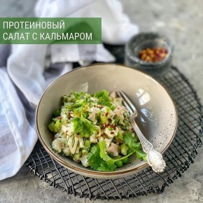 Протеиновый салат с кальмаром