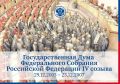 Государственная Дума Федерального Собрания Российской Федерации IV созыва