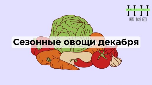 Зимние овощи, которые обогатят ваш рацион: топ-10 самых полезных